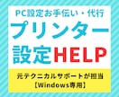 プリンターの設定お手伝いします 元テクニカルサポートが優しく対応します！ イメージ1