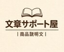 フリマ・EC向けの商品説明文を作成しますます 迅速・丁寧な対応を心がけています イメージ1