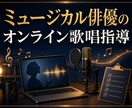 ミュージカル俳優が55分で歌の表現力を指導します オーディション対策・歌詞表現を55分で個別指導 イメージ1
