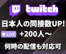格安★ライブ配信★日本人同接200人増やします Twitchで盛り上がり演出！オススメ掲載&視聴者UP！ イメージ8
