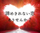 誰にも言えない恋の悩み、優しく丁寧にお聞きします 不倫、浮気、片思い、元彼・元カノ、歳の差恋愛、なんでもOK イメージ1