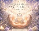 今のあなたに必要な神託をお届けします 心を整え、未来へ進むための神託メッセージをお届けします イメージ1