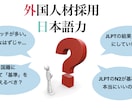 外国人材採用とJLPTの関係を教えます 日本語力の誤判断によるミスマッチを最小限にしませんか？ イメージ1