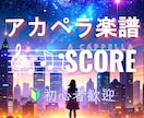 即対応！好きな曲を高品質アカペラ譜にアレンジします 1曲フルで一律2,000円！作成後の修正要望にも対応します イメージ1