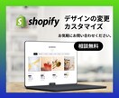 Shopifyデザインのカスタマイズします デザイン変更、商品登録、アプリ導入など イメージ1