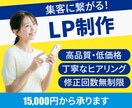 高品質・低価格！集客に繋がるLPを制作します 丁寧なヒアリングをもとに、伝わるLPをお届けします イメージ1