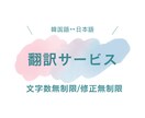 文字数制限無!!〈日↔韓〉リアルな翻訳を行います 韓国人との会話で得たリアルな韓国語で翻訳します イメージ1