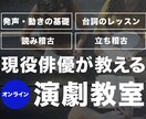 現役俳優が教える演劇レッスンを行います 舞台での「声」や「動き」の基礎について知ることができます イメージ1
