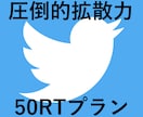 安定の拡散力！最大40万人にPR・宣伝します Twitter拡散ならお任せ!!宣伝サービス人気NO.1！ イメージ1