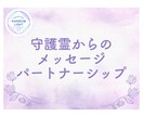 ワンコインで守護霊からメッセージを伝えます 守護霊の力を感じて、パートナーとの愛と絆を深めましょう。 イメージ1