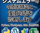 システムエラーの原因特定と復旧可否を診断します 【調査】まずは最低価格でプロが原因を突き止めます。 イメージ1