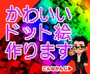 今話題のかわいいドット絵作ります SNSの写真投稿等にワンポイント添えませんか？ イメージ1