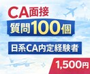 私が実際に質問された質問100個教えます 日系CA内定者が実際の質問を解説 イメージ1