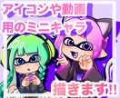 SNSアイコンや動画用のデフォルメ絵を描きます あなただけのキャラクターを！お安く描かせていただきます♪ イメージ1
