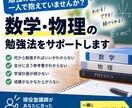 数学・物理の勉強法をサポートします 現役塾講師があなたに合った勉強法をご提案します イメージ1