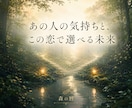 あの人の気持ちと、この恋で選べる未来を読み解きます 相手の本音・二人の現在地・あなたが選べる次の一歩お伝えします イメージ1