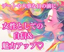 女性性up♡女性として輝く♡女神ヒーリングします 気合を入れたい日の前に♡あなたの魅力と輝きを引き出します イメージ1
