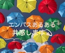 エンパスあるある共感します エンパス体質ならではのあるある話を話しましょう。 イメージ1