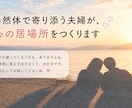 自然体で寄り添う夫婦が、心の居場所をつくります 自然体で寄り添う関係を、ふたりの視点で。 イメージ1