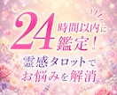 24時間以内に鑑定！霊感タロットでお悩みを解消ます 復縁、不倫、複雑恋愛、あなたの悩みを最短1時間の霊視で解決 イメージ1