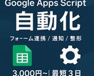 Google Apps Scriptで自動化します スプレッドシート連携や通知を作ります イメージ1