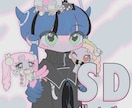 デフォルメ度が選べる、SDキャライラスト作成します ポップな絵柄をグッズやアイコンに！ イメージ1
