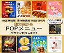 魅力伝わるPOPメニューで、お客様を引き寄せます 格安！お客様の目を引くPOPメニューで購買意欲を高めます！ イメージ1