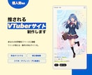 VTuber個人勢向け｜推されるLP制作します あなたを1ページに凝縮！ファンが増えるプロフィールサイト イメージ1