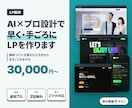 AI×プロ設計で、早く・手ごろにLPを制作します 個人事業主・小さなお店向け。構成から一緒に作ります イメージ1