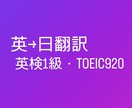 英語から日本語の翻訳を丁寧かつ低価格で行います 英→日の翻訳を英検1級・TOEIC920の私が行います イメージ1
