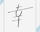 お名前レッスンします 字を書くことにコンプレックスがある方が劇的変化します イメージ3