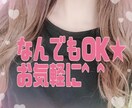 関西女子が友達感覚で聞きます 今話したい！話し相手になってほしい！友達感覚でお気軽に★ イメージ1