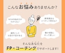 モニター受付中：家計のお悩みまるっと解決します FP×コーチングで理想の状態への伴走を行います！ イメージ2