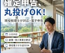 土日対応可！税理士が確定申告を代行・電子申告します 会社員・個人事業主の確定申告を税理士が完全代行！ イメージ1