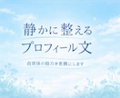 あなたの魅力を静かに丁寧に言葉にします やさしく落ち着いた文章で、あなたらしさをそっと言語化します。 イメージ1