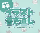 リピーター様専用！半額で描き直します 【低価格】納品後2ヶ月以上経ったイラストの描き直し イメージ1