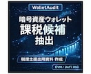 暗号資産ウォレット税金整理します DeFi・EVM対応の課税候補を分かりやすく整理 イメージ1