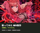 歌ってみた・オリジナルMVを制作します 本家風からオリジナルまで、予算に合わせてご提案 イメージ1