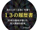 人間関係を整理する心理分析PDFを提供します 13の履歴書で人間関係の答え合わせ イメージ1
