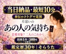 最短１０分　片思いのあの人の本音を霊視します 即日対応　恋愛対象？進展の可能性は？知りたいことを1つ鑑定 イメージ1