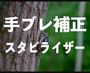 動画の手ブレ補正します 手ぶれ補正のみをする単体商品です。 イメージ1