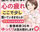 看護・介護現場やお世話疲れの心に寄り添います 仕事の愚痴や介護の孤独…頑張りすぎてすり減った心に イメージ1