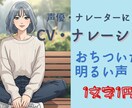 あなたの企業PRをお手伝いします 明るい、信頼感のある声でイメージにあわせて読み上げます！ イメージ1