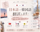 幅広く！自然な日韓・韓日翻訳承ります 最短3日納品！ビジネスから動画・推し活まで丁寧に対応します イメージ1