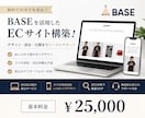 BASE活用！！ECサイトの制作をします BASEでの出店から運用までのサポート！ イメージ1