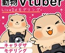 動物Vtuberイラスト&モデリング作ります Live2Dでモデリング・動物キャラクターを動かします イメージ1