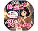 雑談、愚痴、ただ話したい…全て受け止めます 即レス可能30分チャットし放題★お話相手になりますよ♪︎♪︎ イメージ1