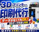 3Dプリンターで印刷代行します データがない方も大丈夫！3Dデータの作成も承ります！ イメージ1
