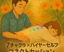 チャクラを整え、ハイヤーセルフまでつなげます 7チャクラ×ハイヤーセルフコネクトセッション イメージ1
