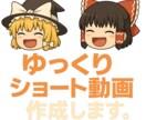 ゆっくりショート動画を制作します 格安でショート動画一本仕上げます イメージ2